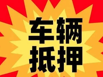 长汀汽车抵押贷款利息一般是多少？