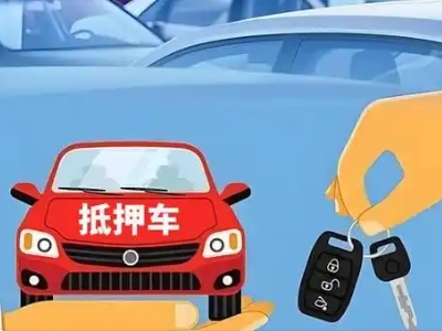 长汀不押车贷款怎么贷?长汀不押车哪里可以办理?